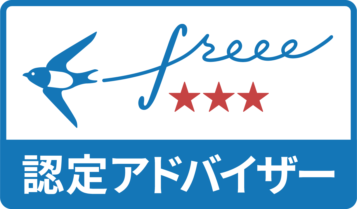 クラウド会計ソフトfreeeフリー