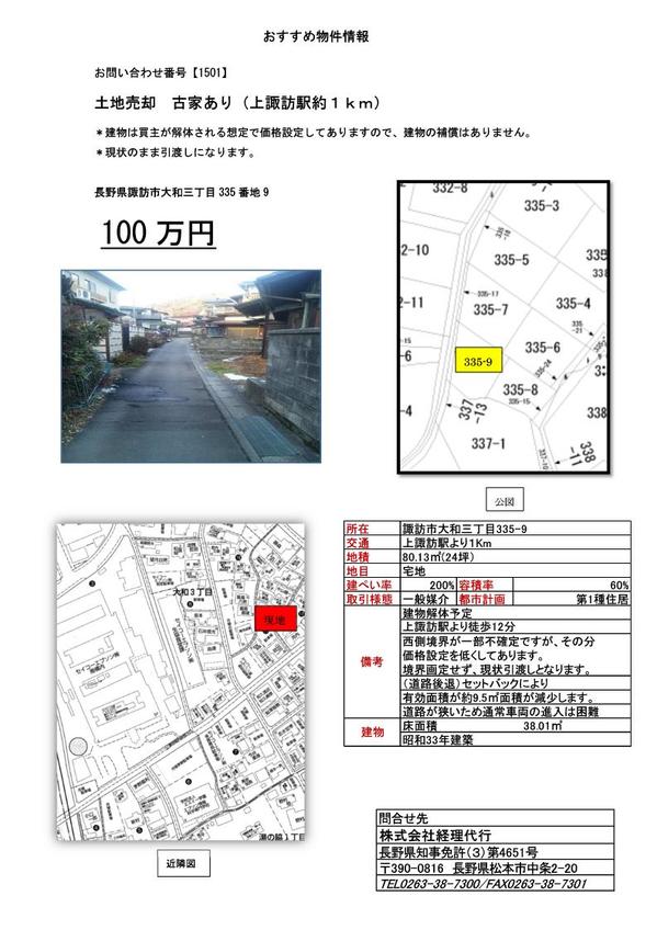 【1501】売却物件（諏訪市大和3丁目）100万円.jpg