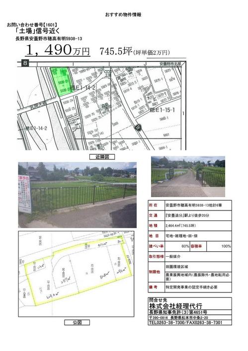 【1601】売却物件(穂高有明) 1,490万円.jpg