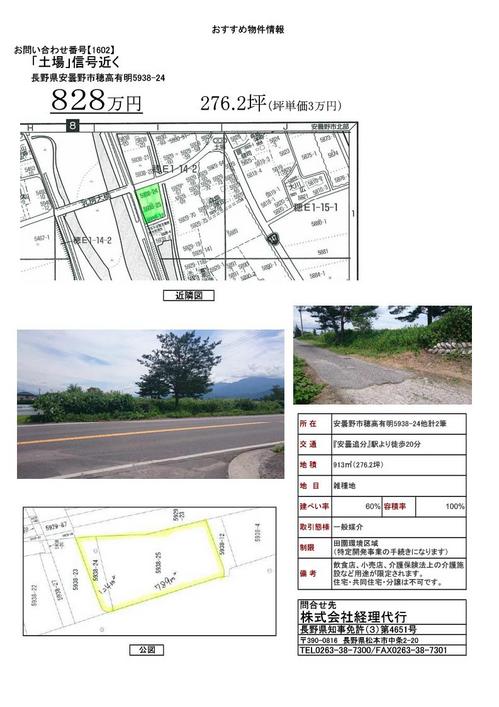 【1602】売却物件(穂高有明) 828万円.jpg
