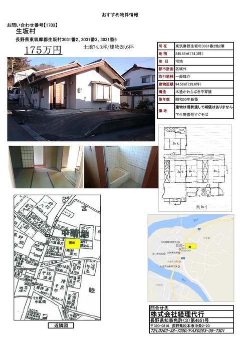 【1703】売却物件(生坂).jpg
