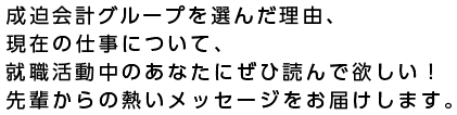 先輩からの熱いメッセージをお届け！