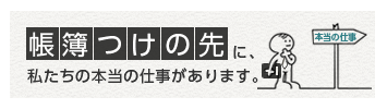 帳簿つけの先に、私たちの本当の仕事があります。