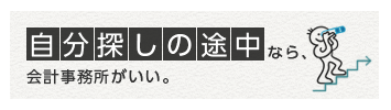 自分探しの途中なら、会計事務所がいい。