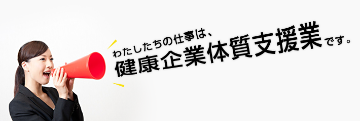 健康企業体質支援業