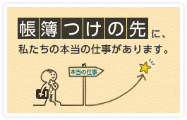 帳簿つけの先に、私たちの本当の仕事があります。