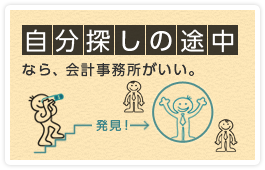 自分探しの途中なら、会計事務所がいい