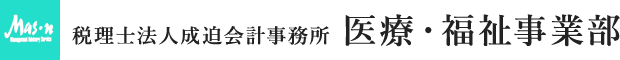 税理士法人成迫会計事務所 医療・福祉事業部