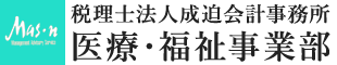 税理士法人成迫会計事務所 医療・福祉事業部