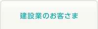 建設業のお客さま