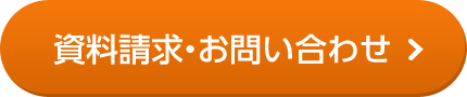 資料請求・お問い合わせ