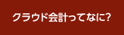 クラウド会計ってなに？