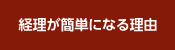 経理が簡単になる理由