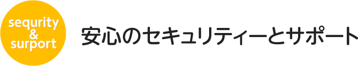 安心のセキュリティーとサポート