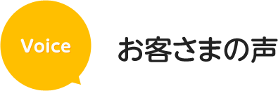 お客さまの声