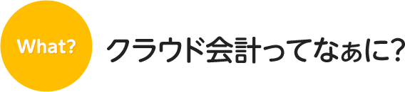 クラウド会計ってなぁに？