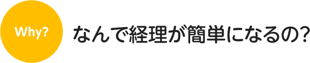 なんで経理が簡単になるの？