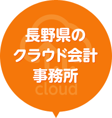 長野県のクラウド会計事務所