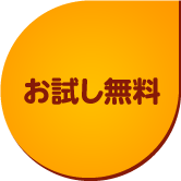 お試し無料