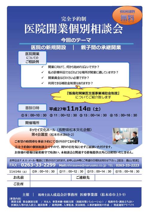 医院開業個別相談会27.10.28.jpg