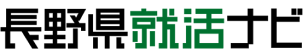 長野県就活ナビ