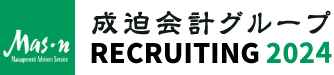 私たちの仕事 | 成迫会計グループ　2024年採用情報