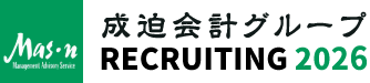 成迫会計グループの2026年採用情報