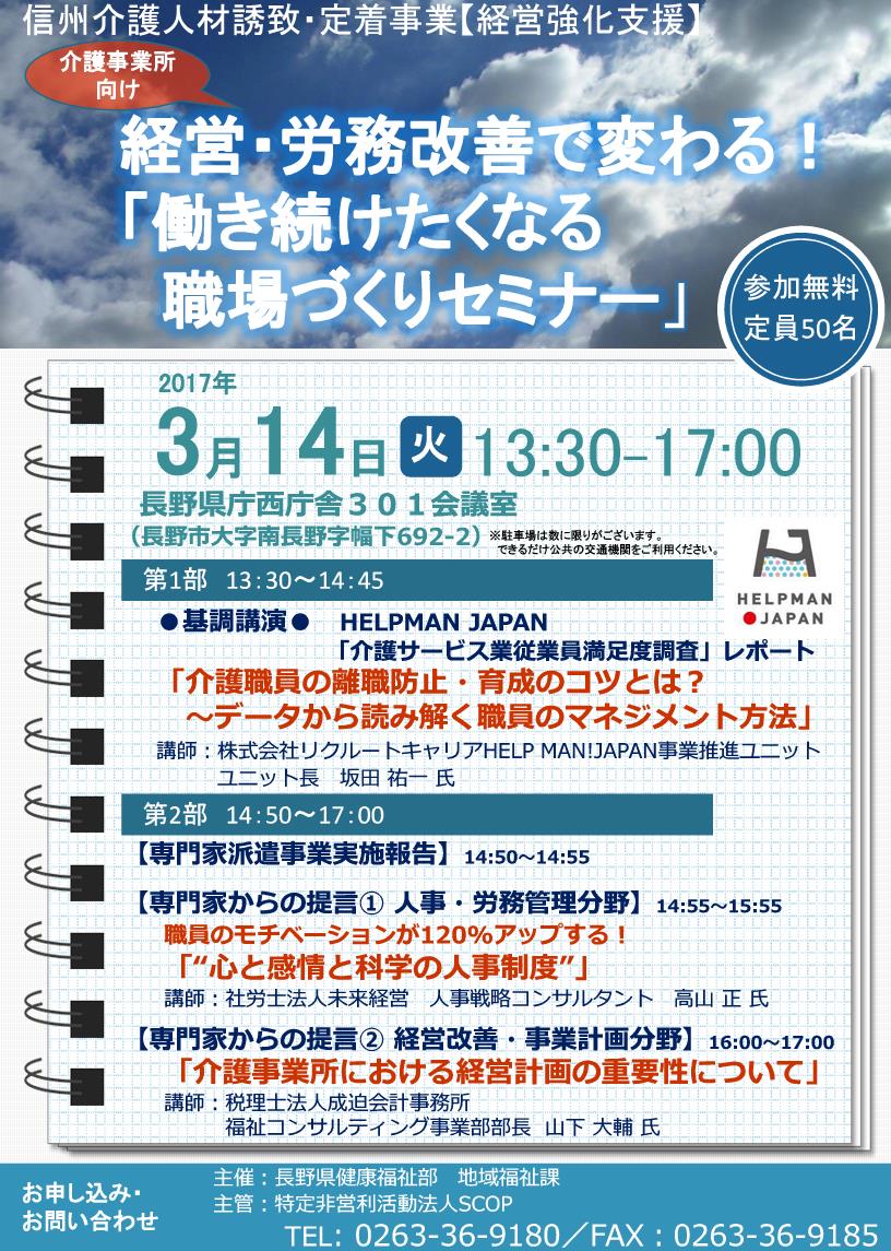 信州介護人材誘致・定着事業セミナーチラシ_170228_1.jpg