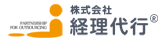 株式会社経理代行