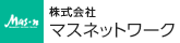 株式会社マスネットワーク