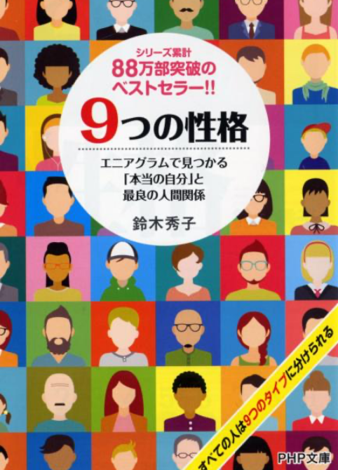 鈴木秀子著「９つの性格」タイプ７のコメント