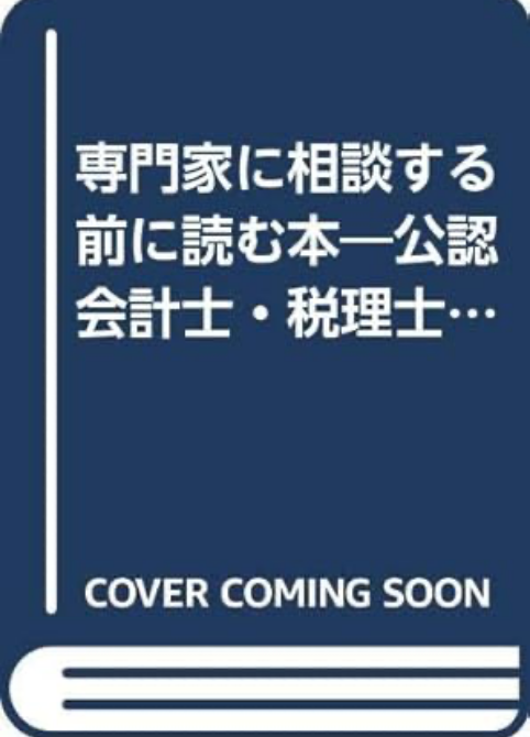 「専門家に相談する前に読む本」　日本法令