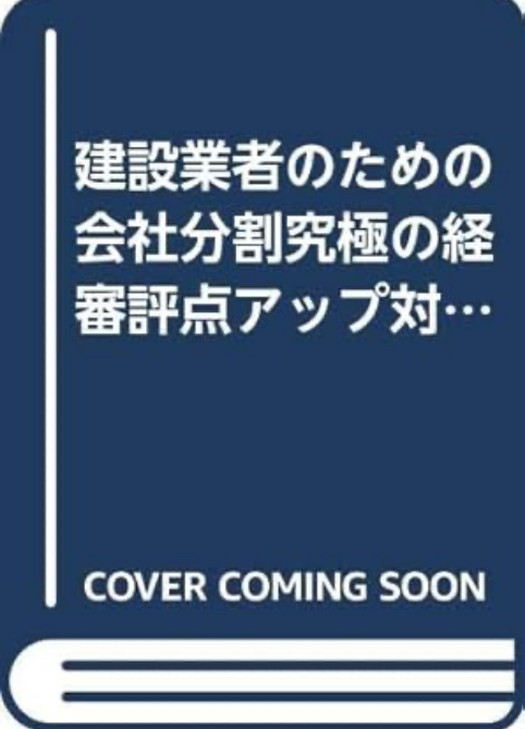 「会社分割究極の経営評点アップ対策」日本法令