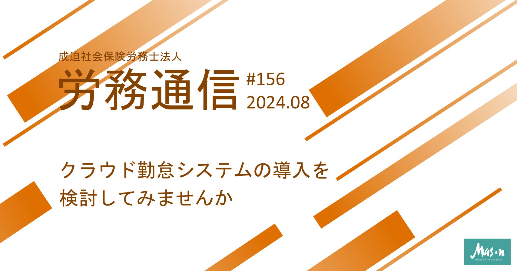 労務通信2024年8月号