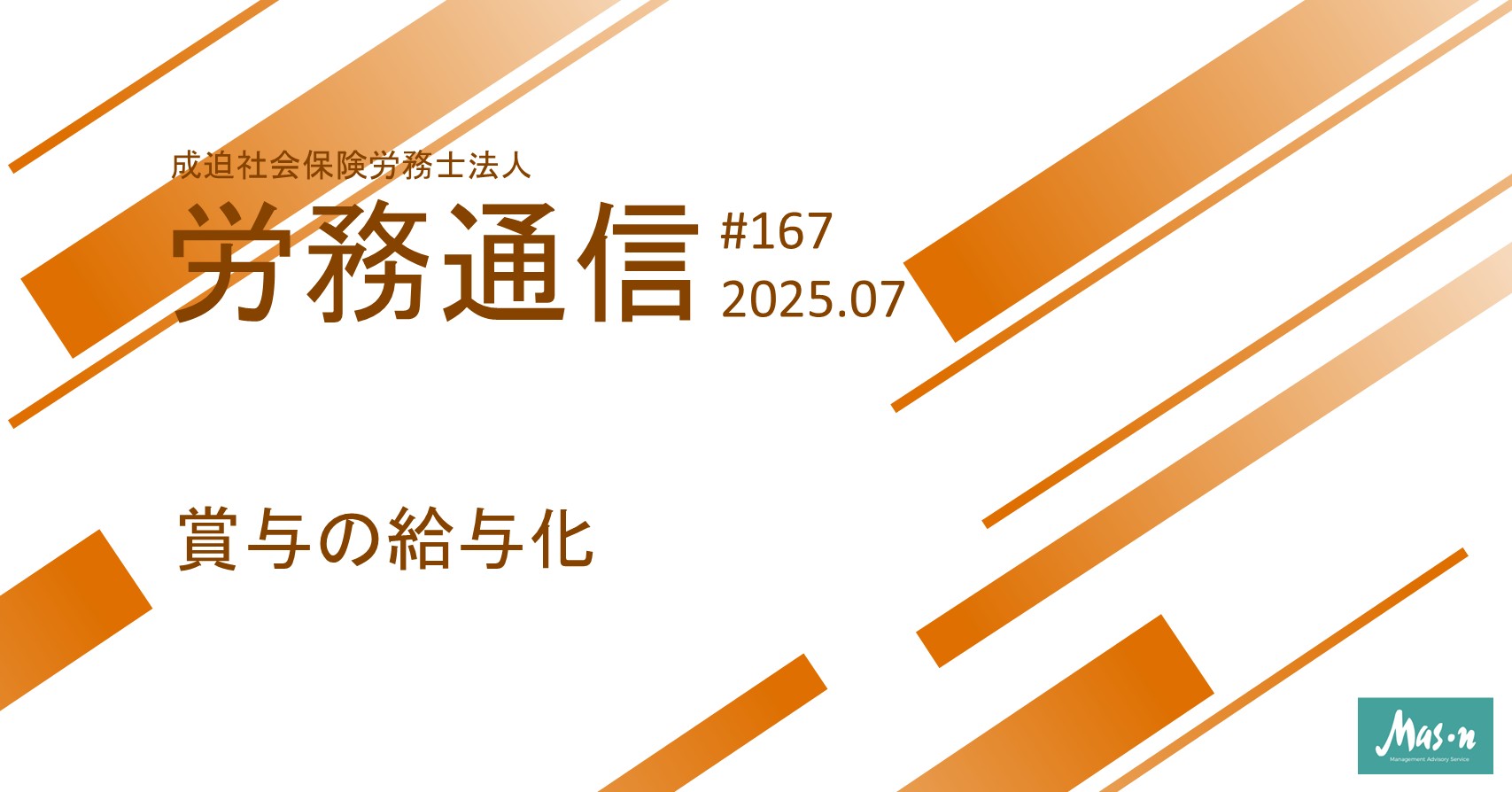 労務通信2025年7月号