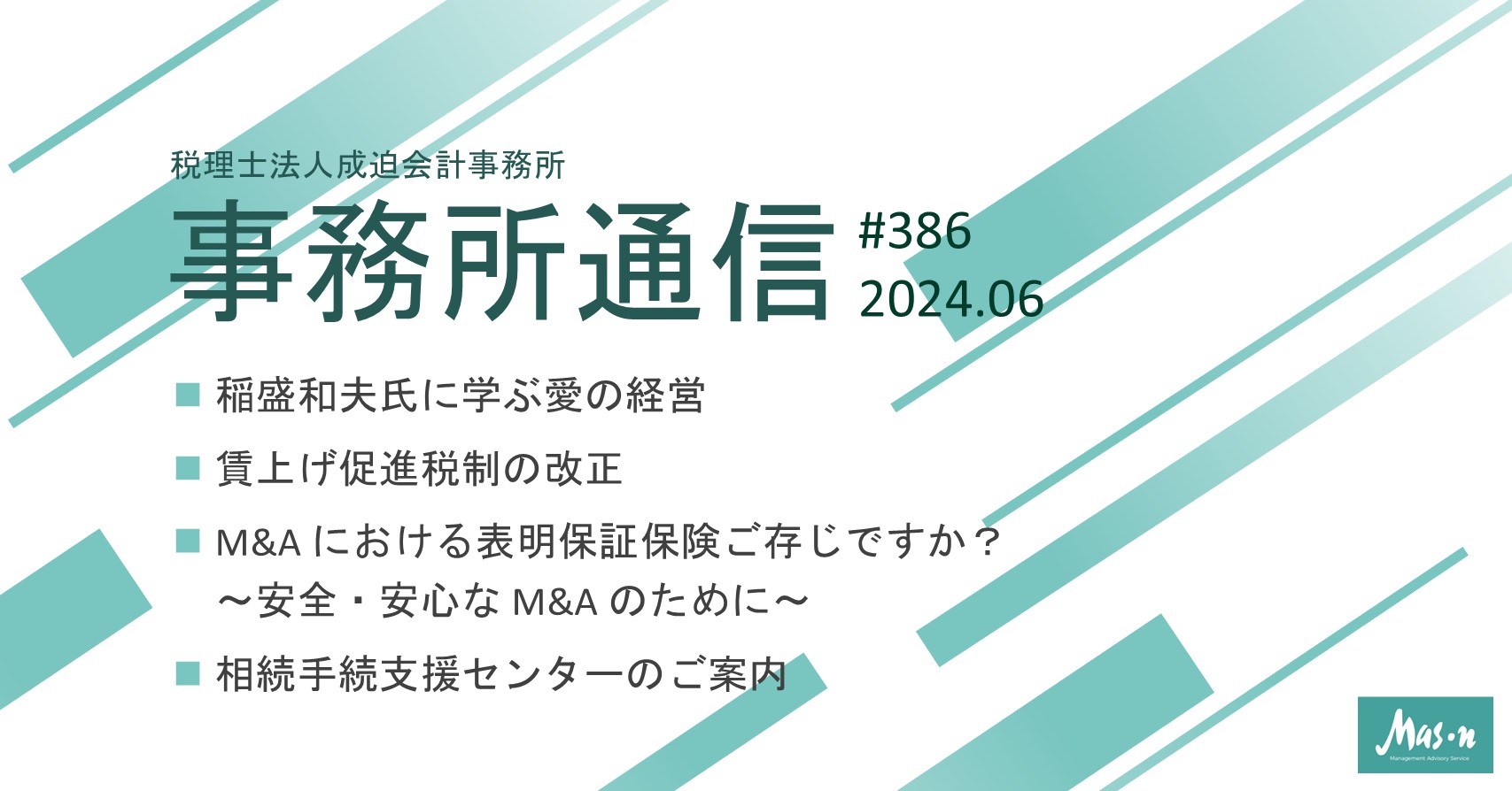 事業所通信2024年6月号(第386号)