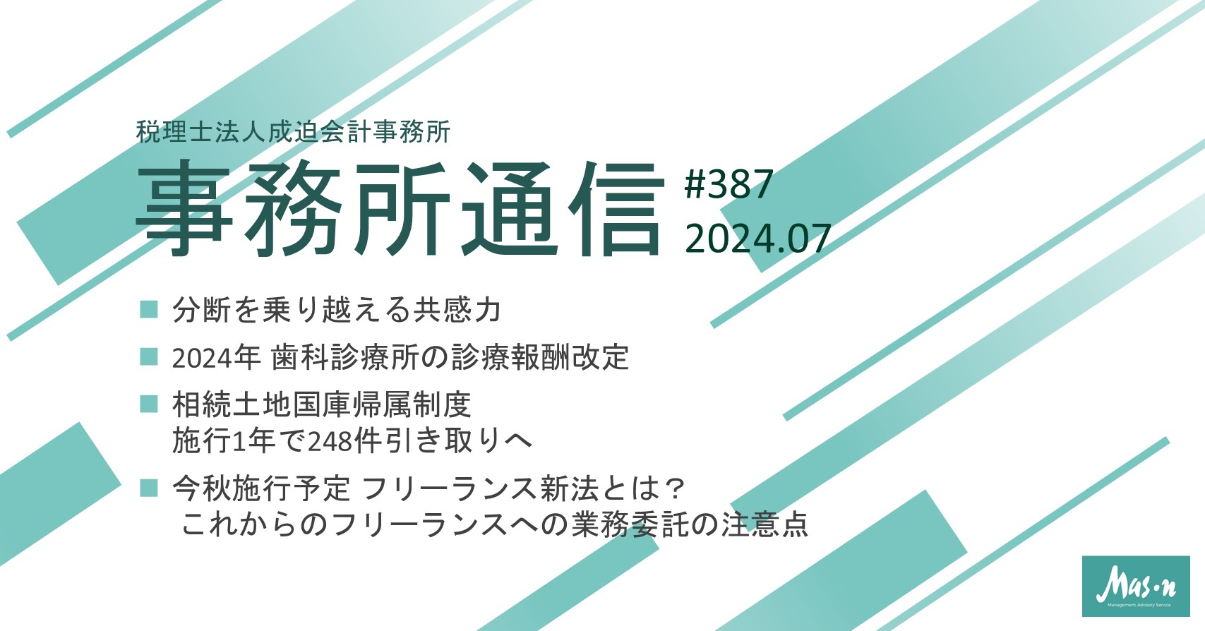 事業所通信2024年7月号(第387号)