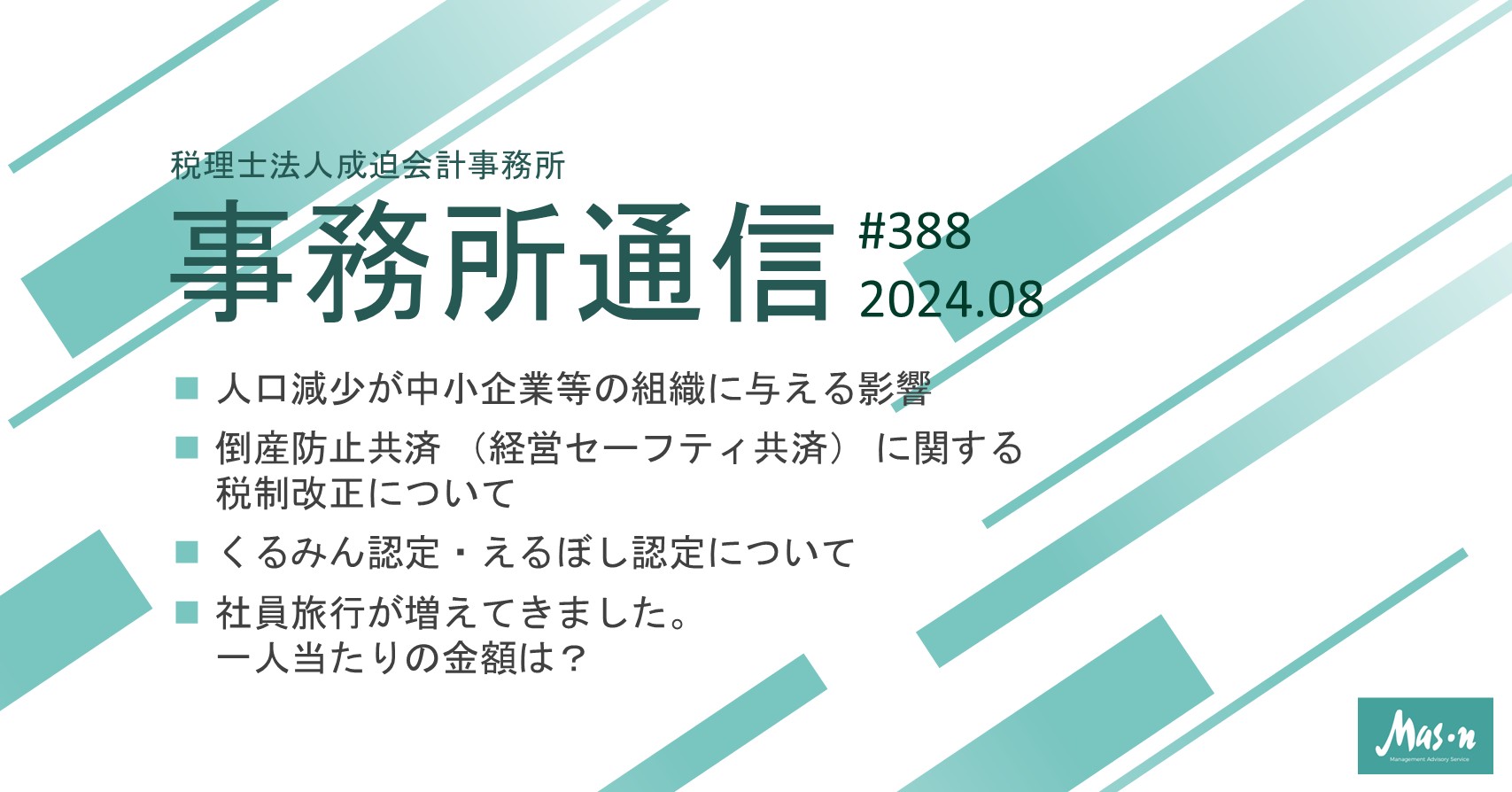 事業所通信2024年8月号(第388号)