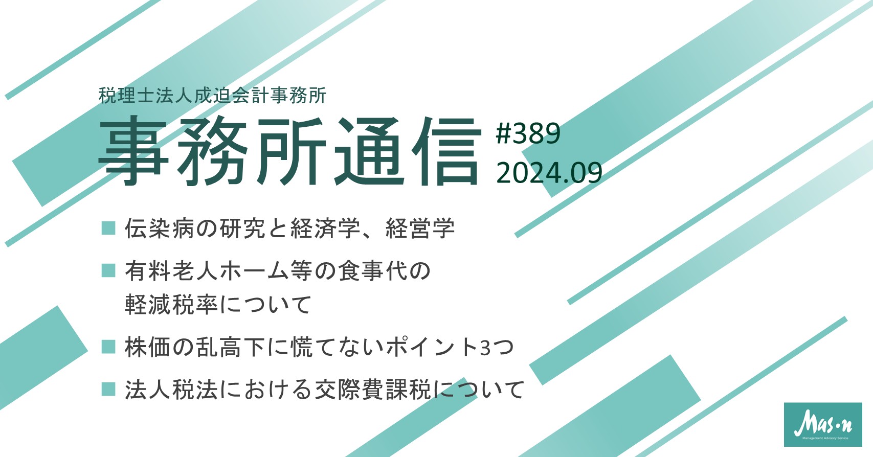 事業所通信2024年9月号(第389号)
