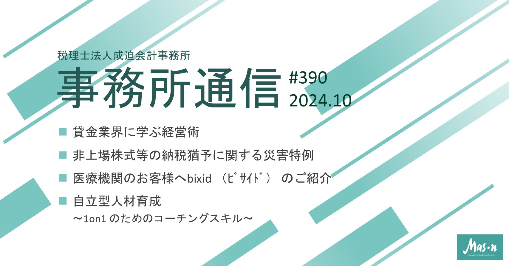 事業所通信2024年10月号(第390号)