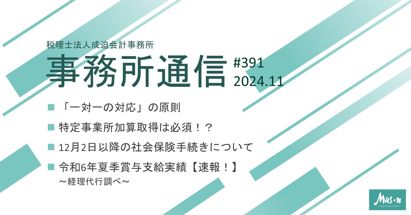 事業所通信2024年11月号(第391号)