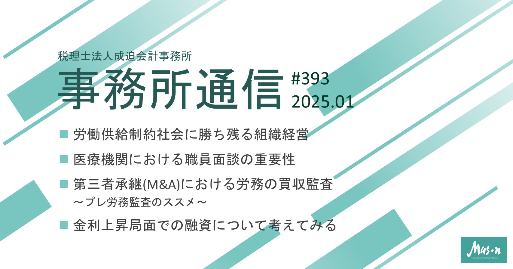 事業所通信2025年1月号(第393号)