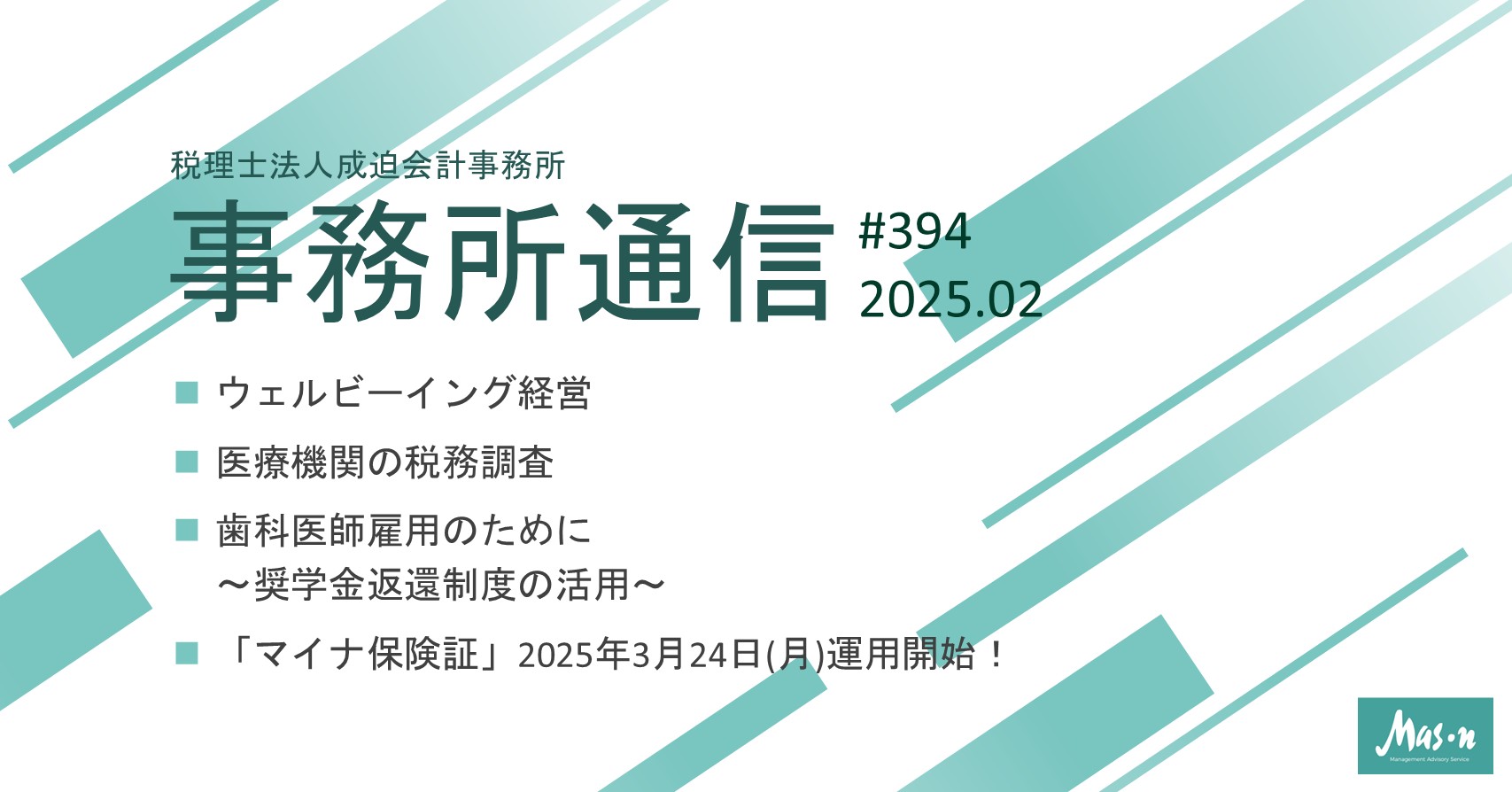 事業所通信2025年2月号(第394号)