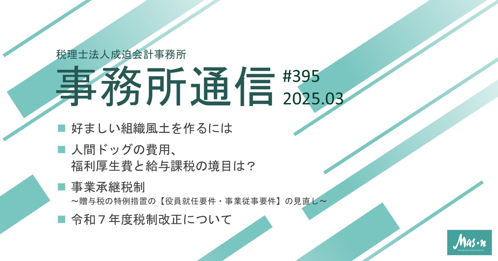 事業所通信2025年3月号(第395号)