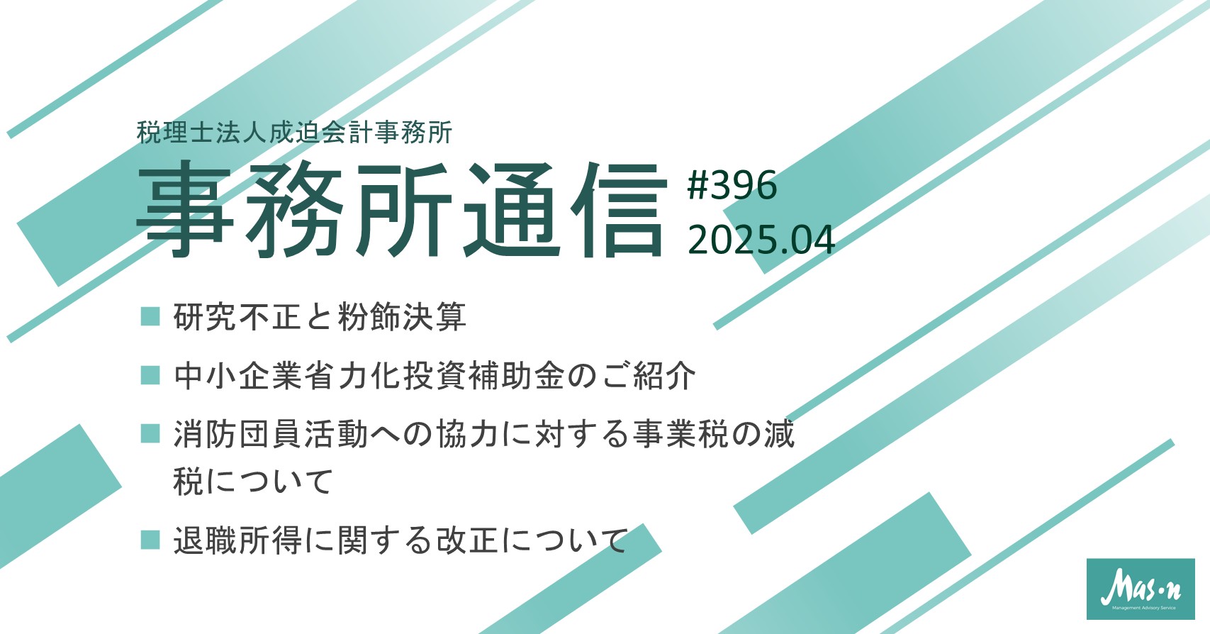 事業所通信2025年4月号(第396号)