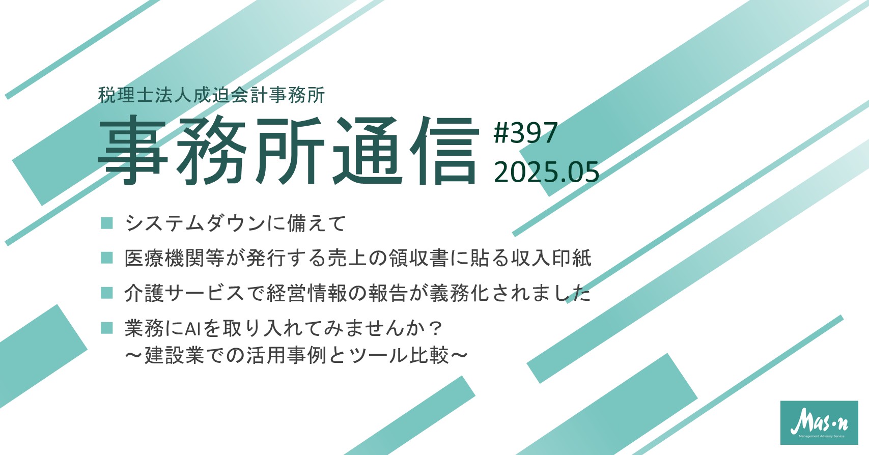 事業所通信2025年5月号(第397号)
