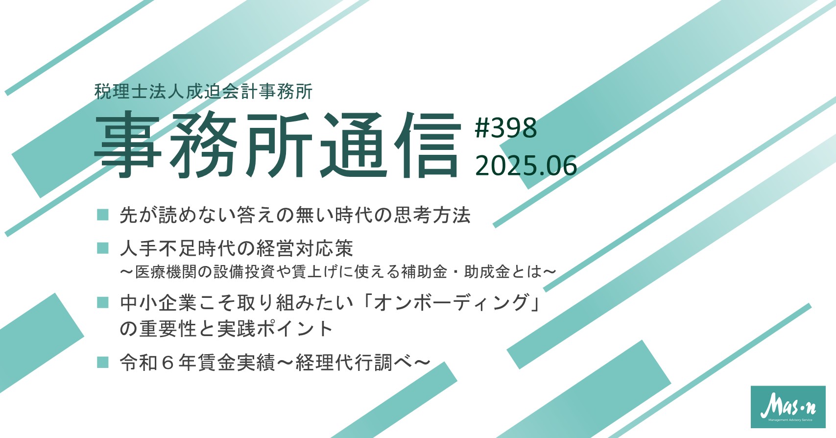 事業所通信2025年6月号(第398号)