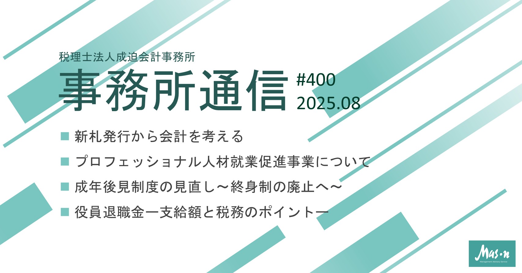 事業所通信2025年8月号(第400号)