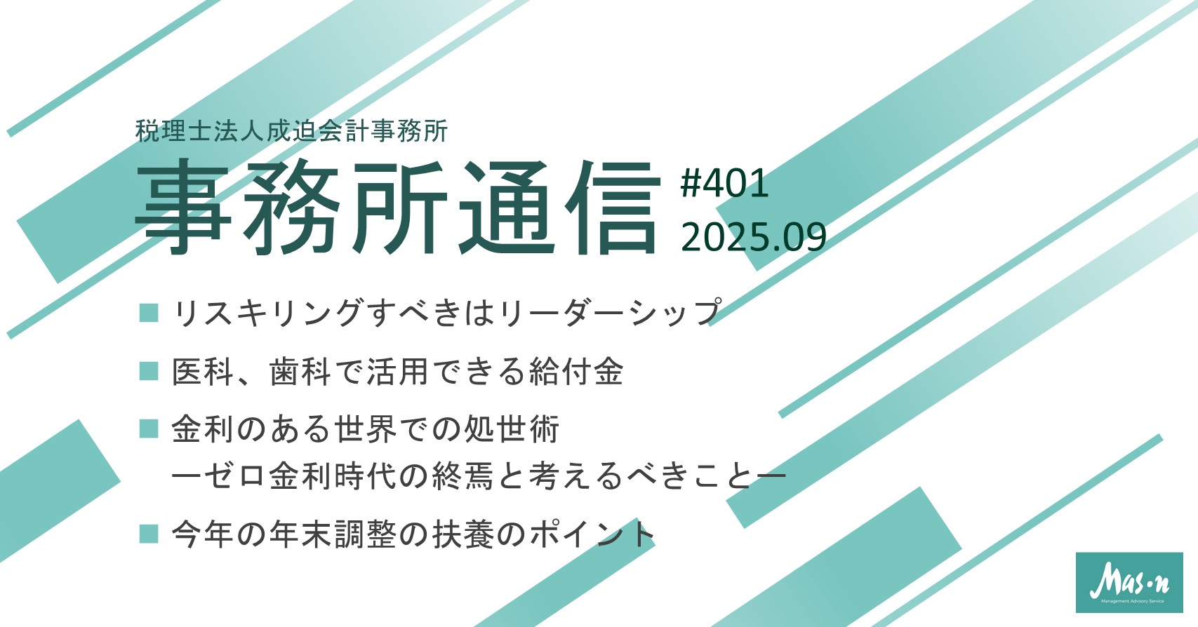 事業所通信2025年9月号(第401号)