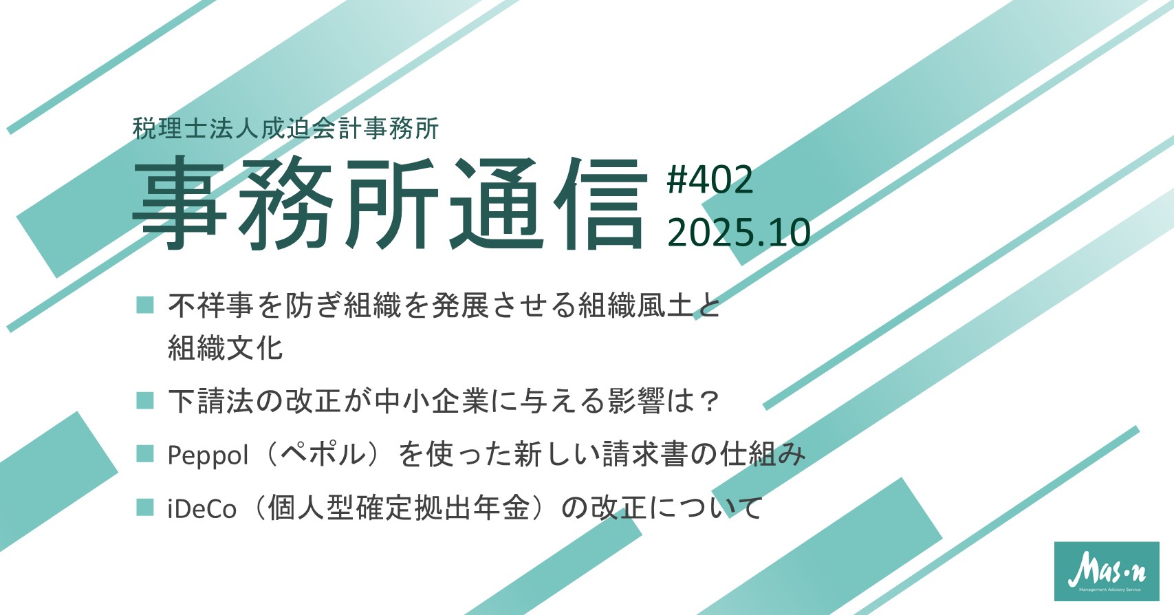 事業所通信2025年10月号(第402号)